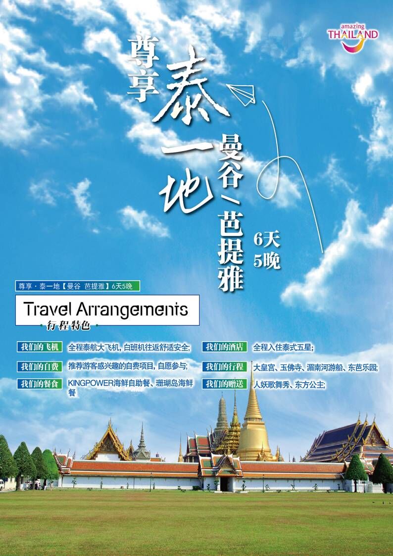 ＜經濟團＞曼谷+芭提雅5晚6日尊享團（TG直飛，全程當地五星）
