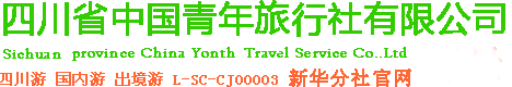 四川省中國青年旅行社有限公司
